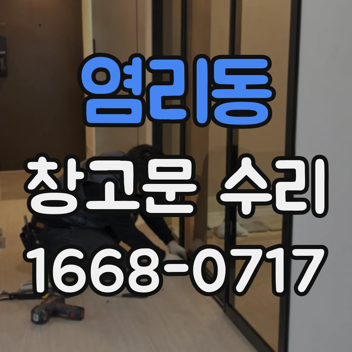 염리동 창고문 수리