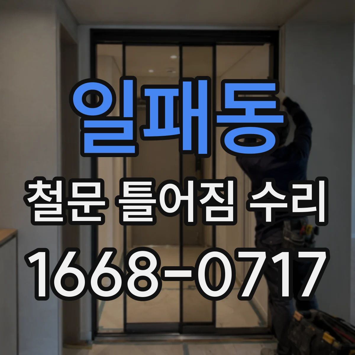 일패동 철문 틀어짐 수리