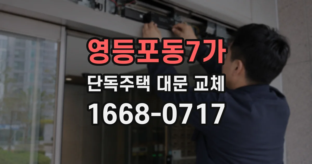 영등포동7가 단독주택 대문 교체