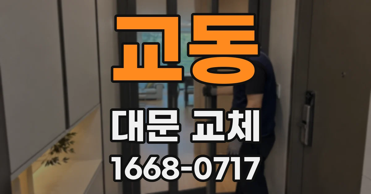 교동 대문 교체