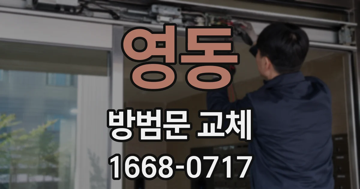 영동 방범문 교체