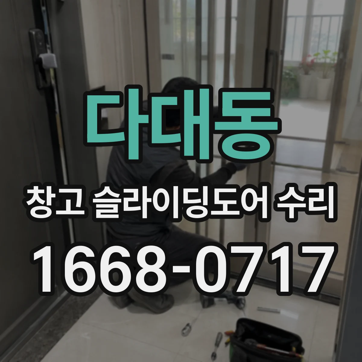 다대동 창고 슬라이딩도어 수리