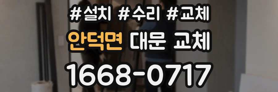 안덕면 대문 교체