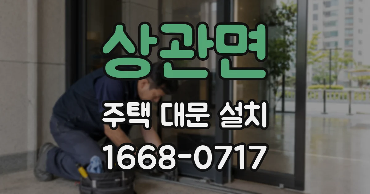 상관면 주택 대문 설치