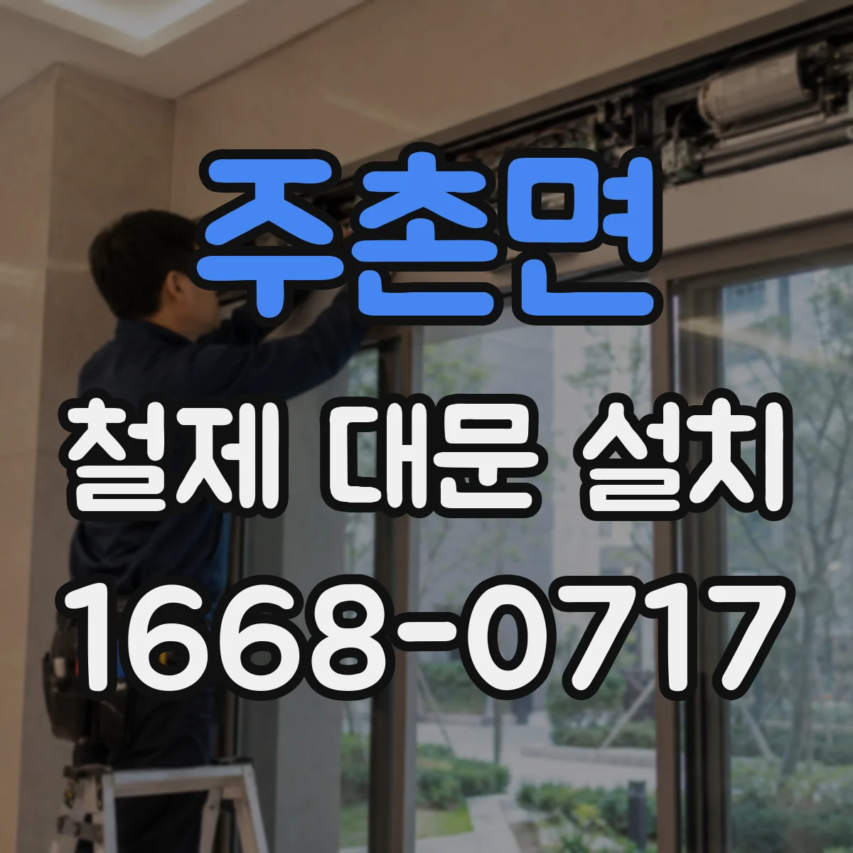 주촌면 철제 대문 설치