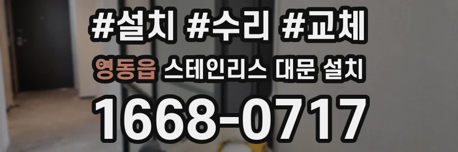 영동읍 스테인리스 대문 설치