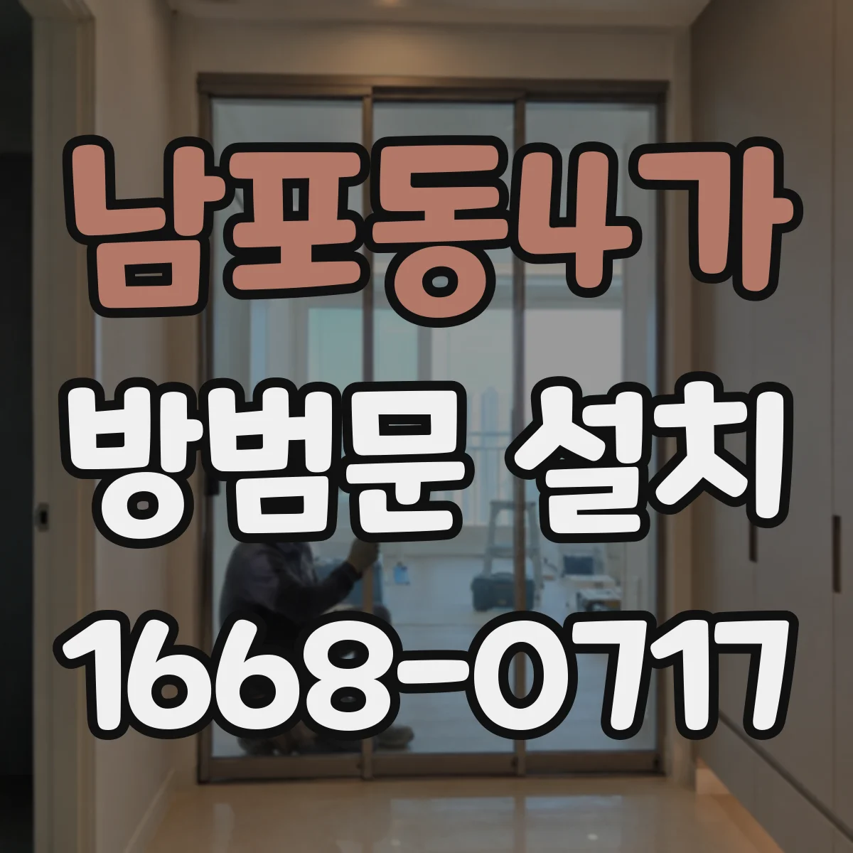 남포동4가 방범문 설치