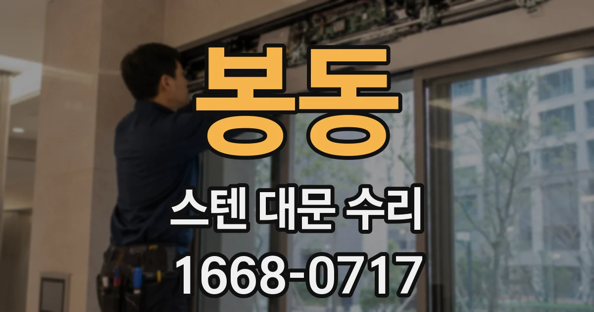 봉동 스텐 대문 수리
