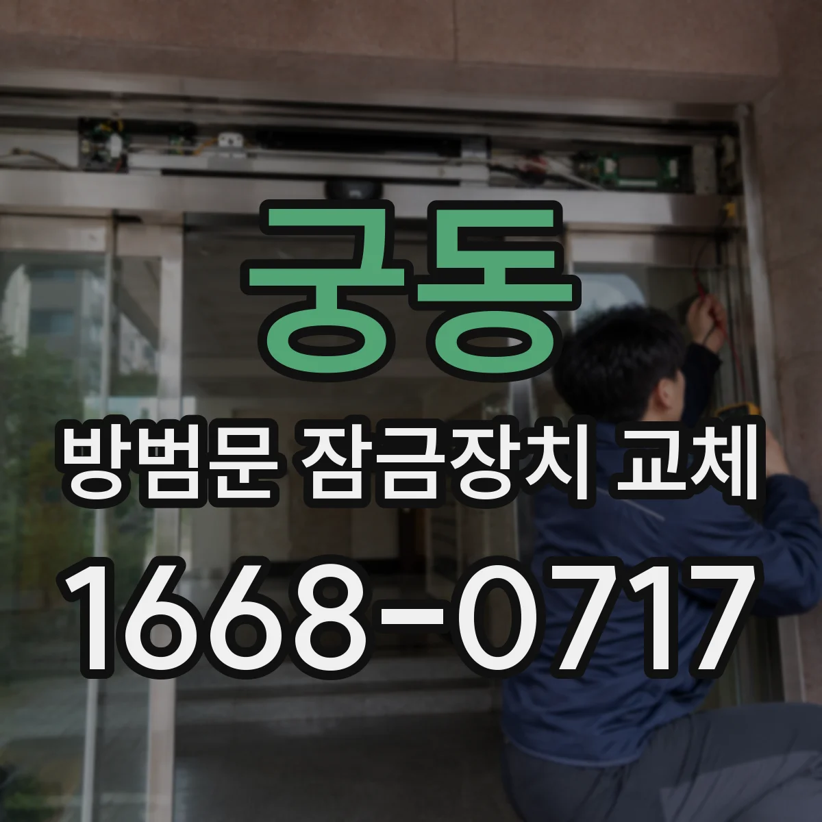 궁동 방범문 잠금장치 교체