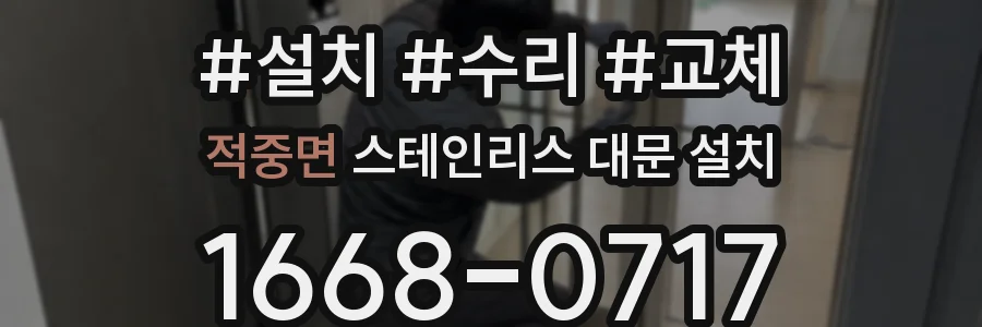 적중면 스테인리스 대문 설치