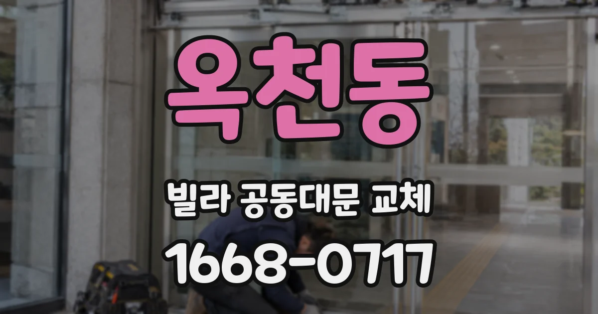 옥천동 빌라 공동대문 교체
