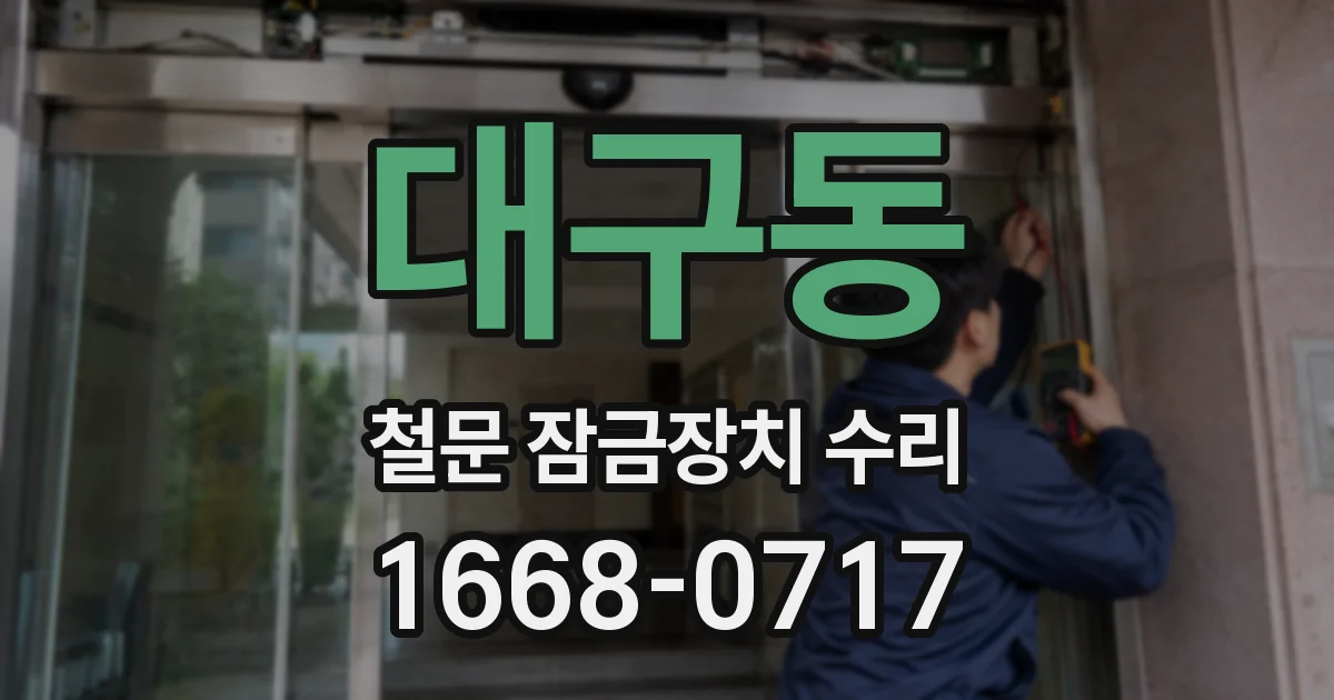 대구동 철문 잠금장치 수리