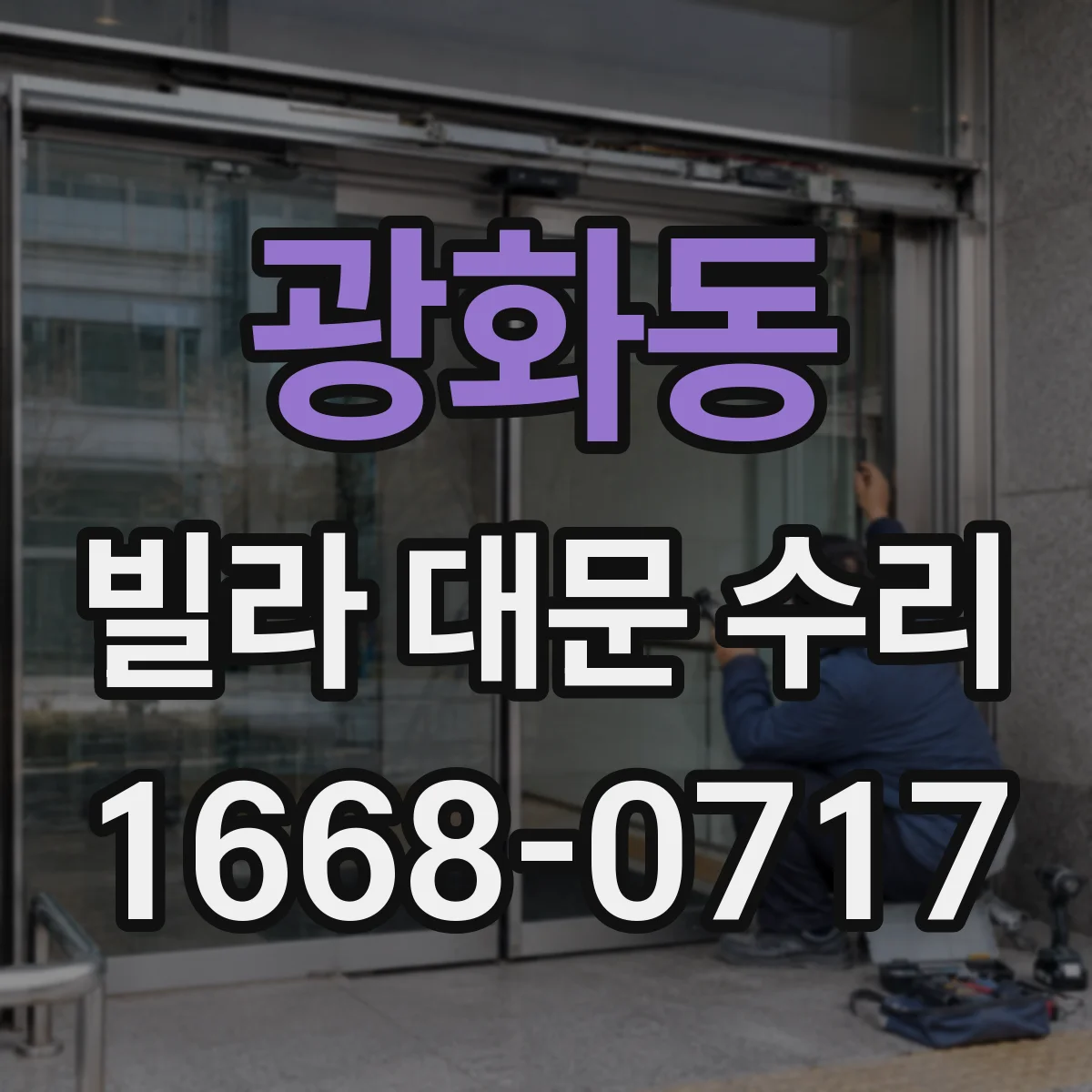광화동 빌라 대문 수리