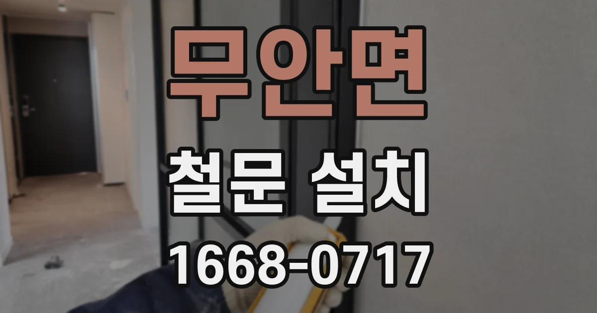 무안면 철문 설치