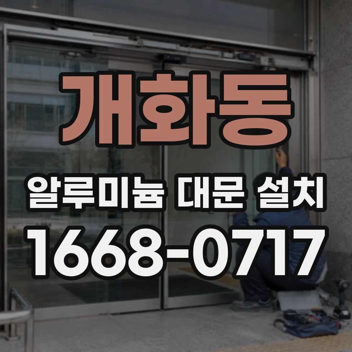 개화동 알루미늄 대문 설치