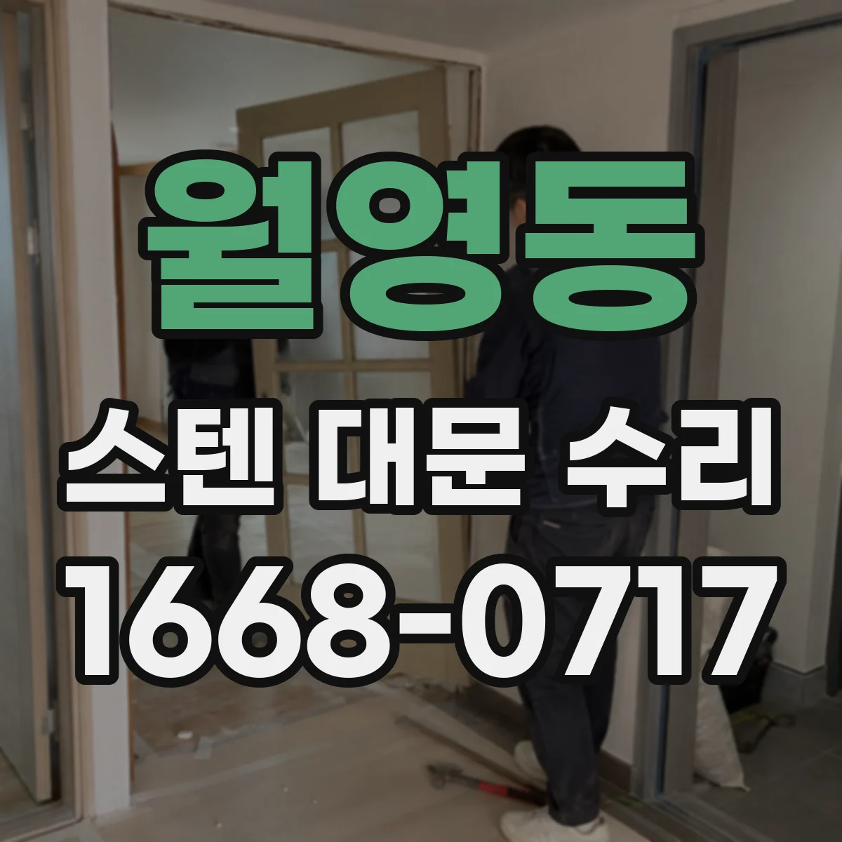 월영동 스텐 대문 수리