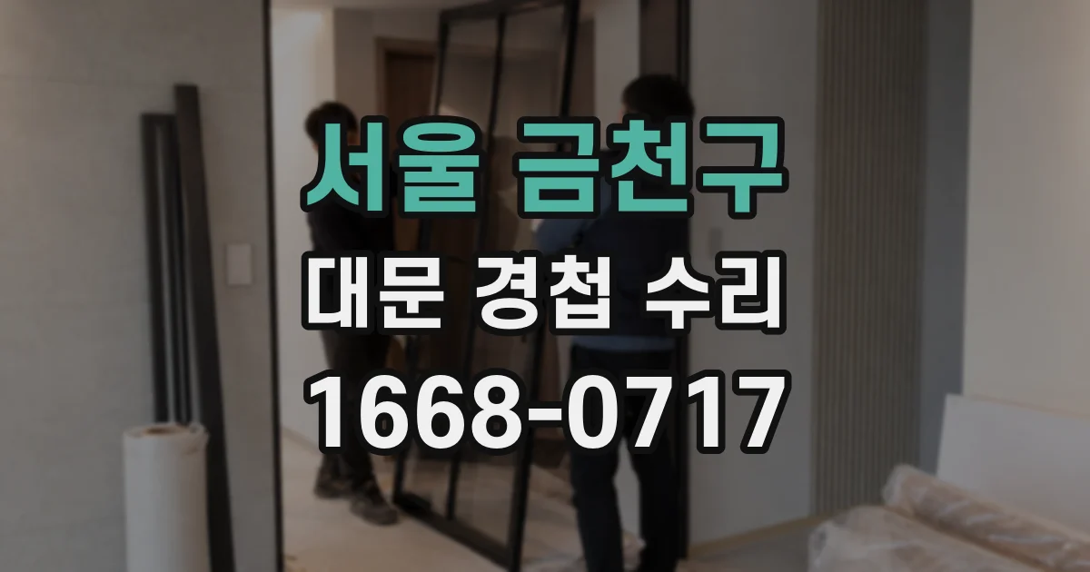 서울 금천구 대문 경첩 수리