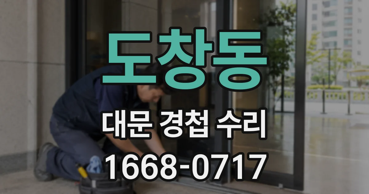 도창동 대문 경첩 수리