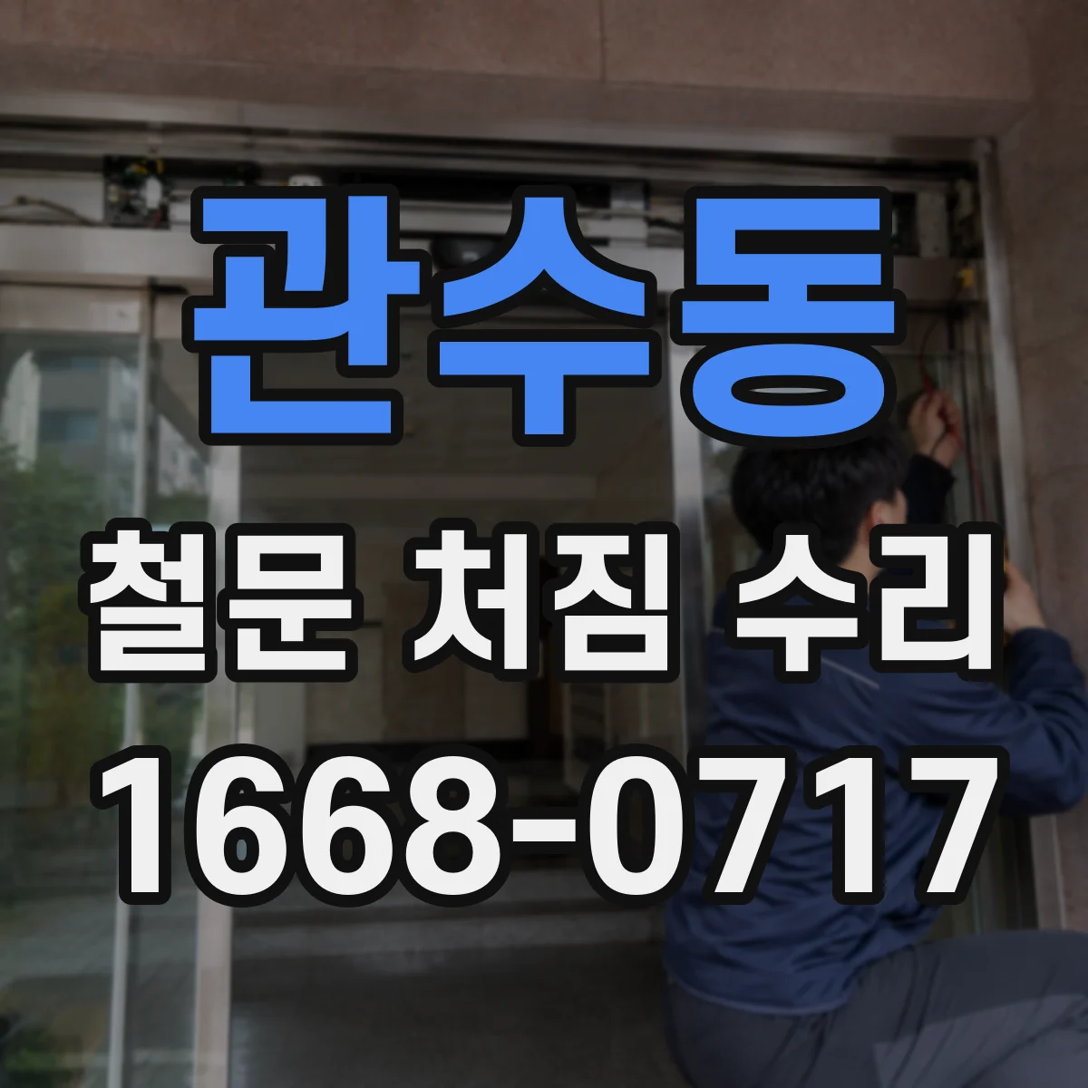 관수동 철문 처짐 수리
