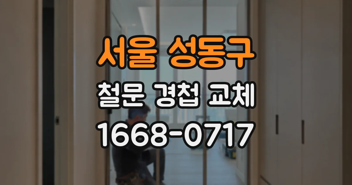 서울 성동구 철문 경첩 교체