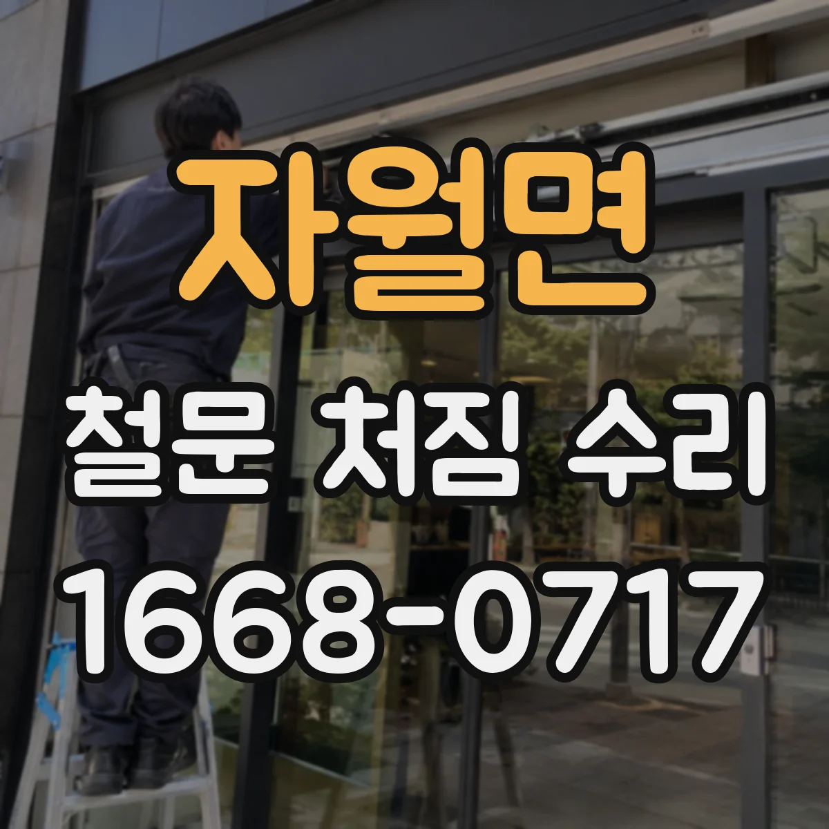 자월면 철문 처짐 수리