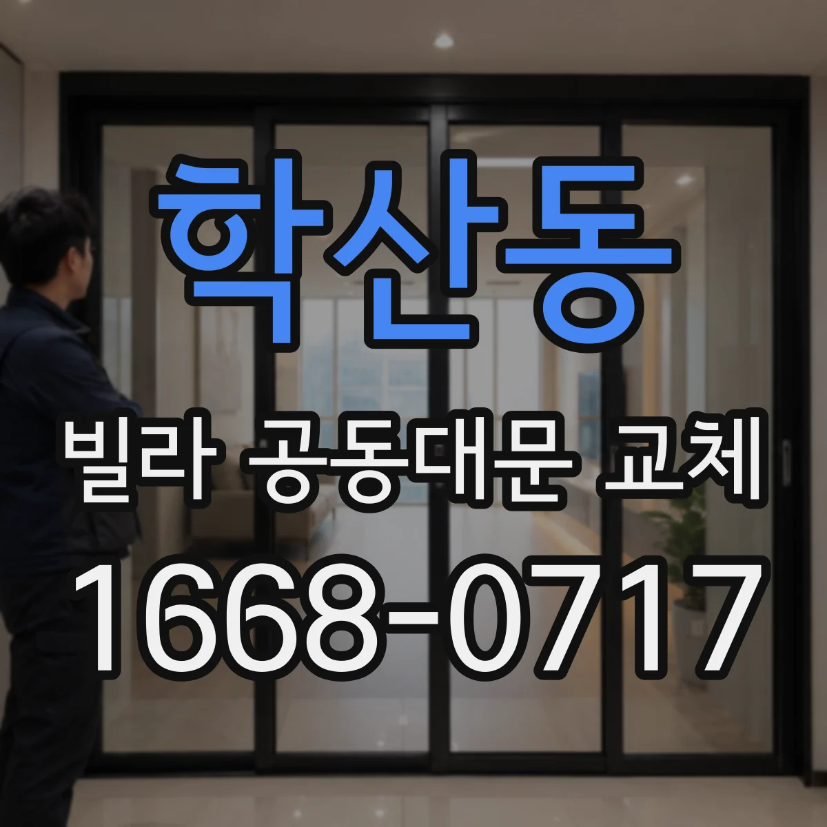 학산동 빌라 공동대문 교체