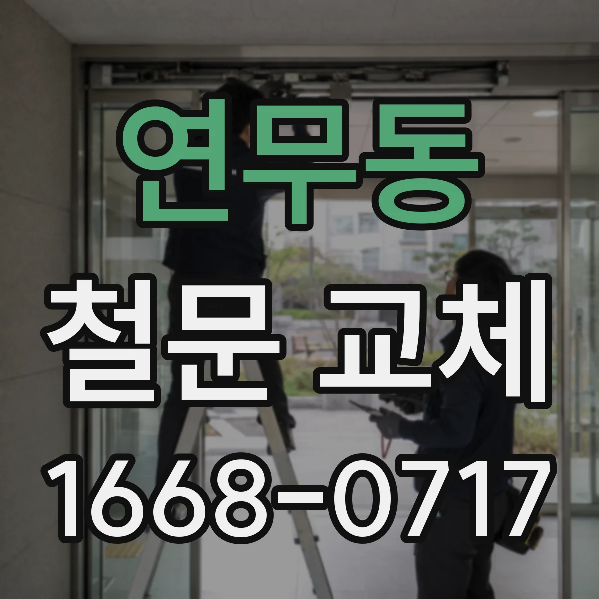 연무동 철문 교체
