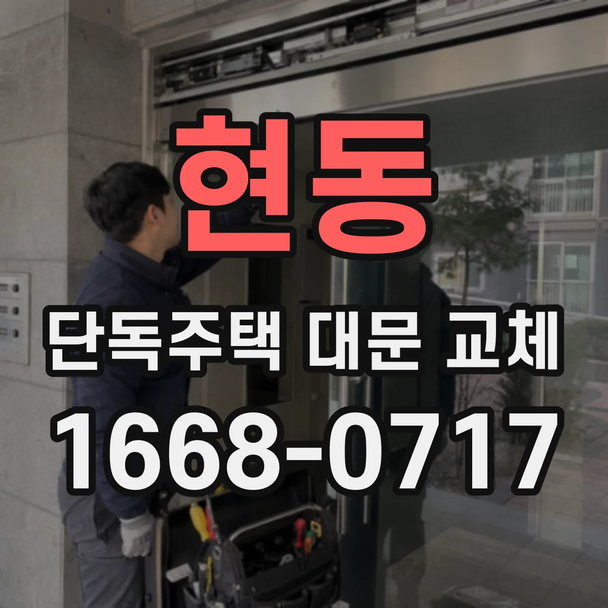 현동 단독주택 대문 교체