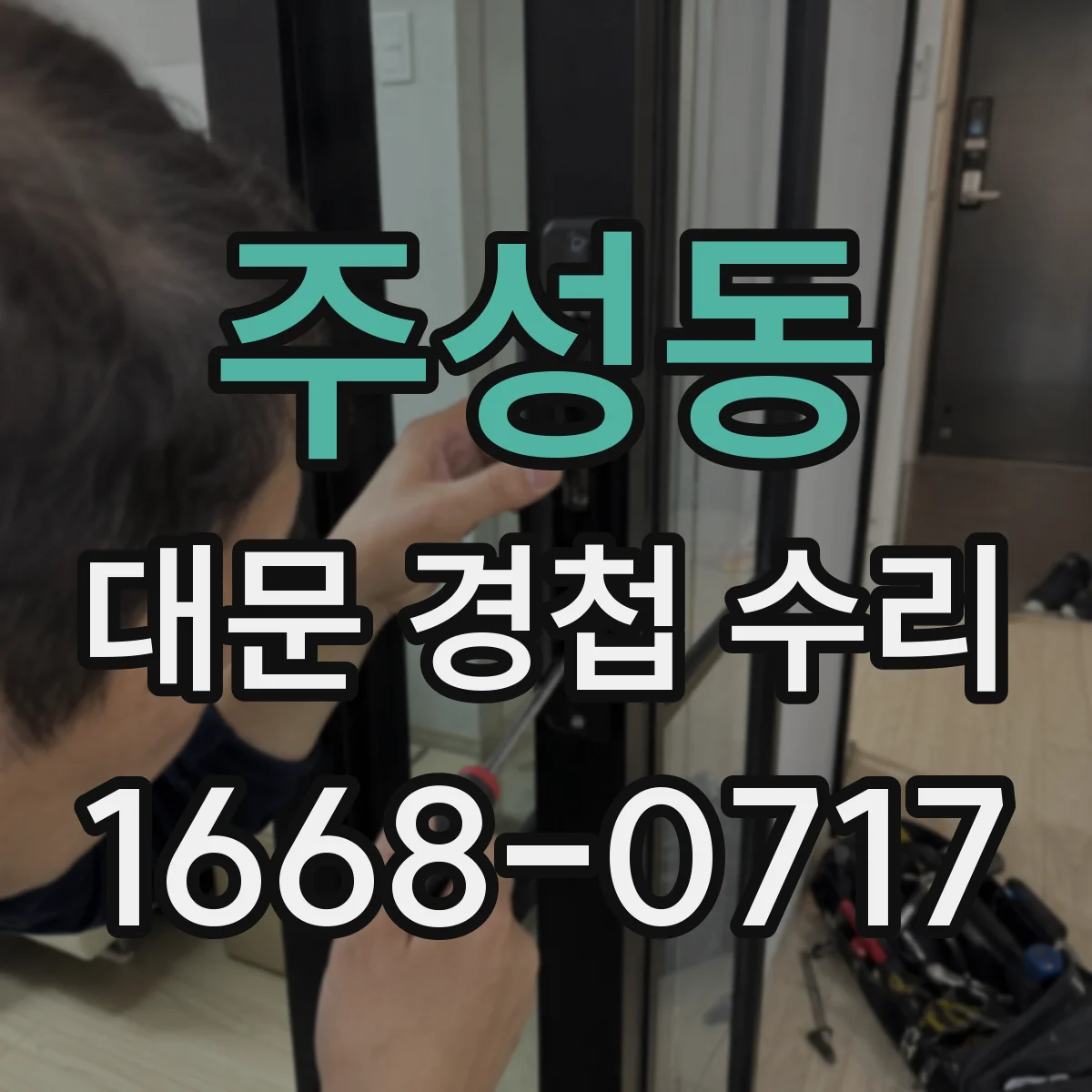 주성동 대문 경첩 수리
