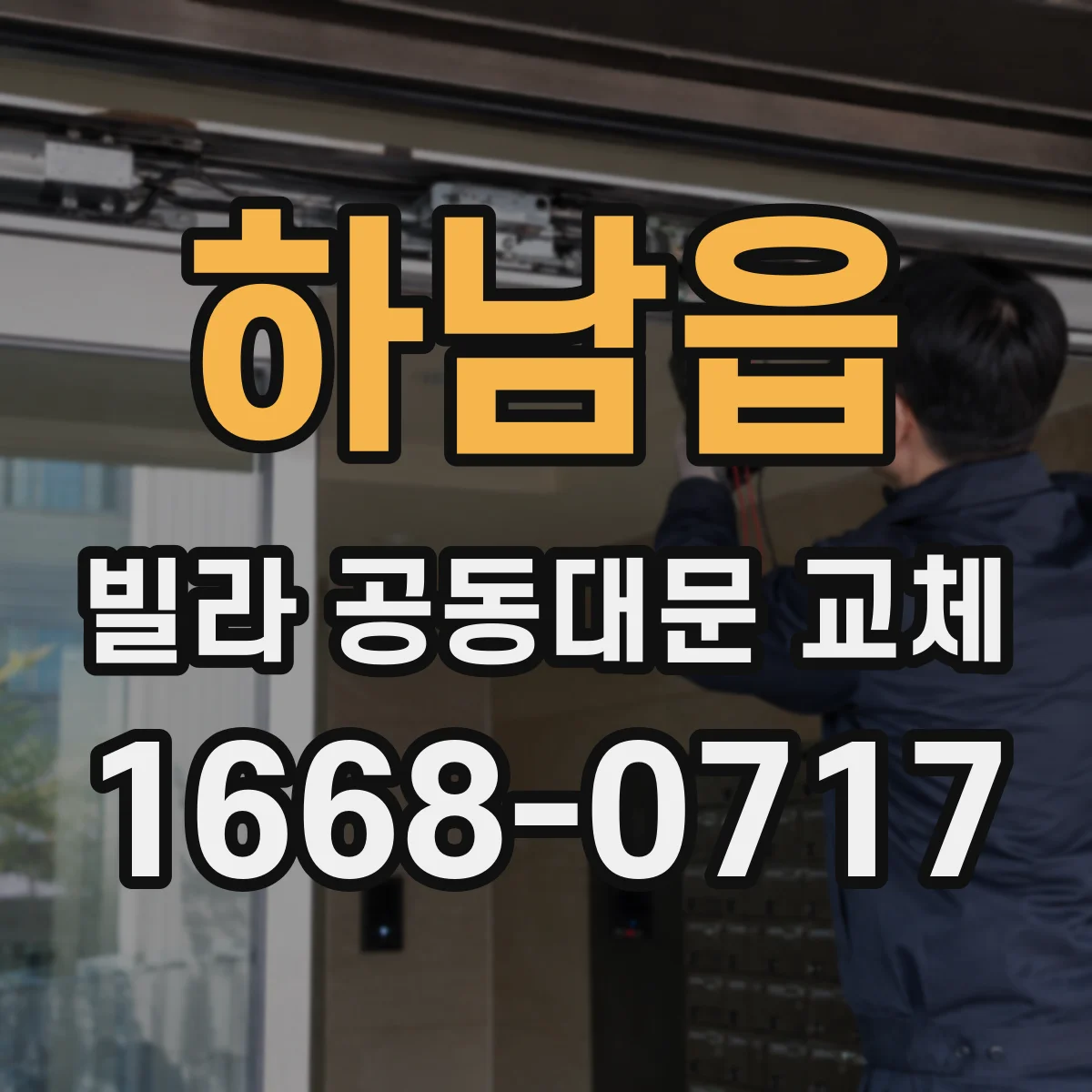 하남읍 빌라 공동대문 교체