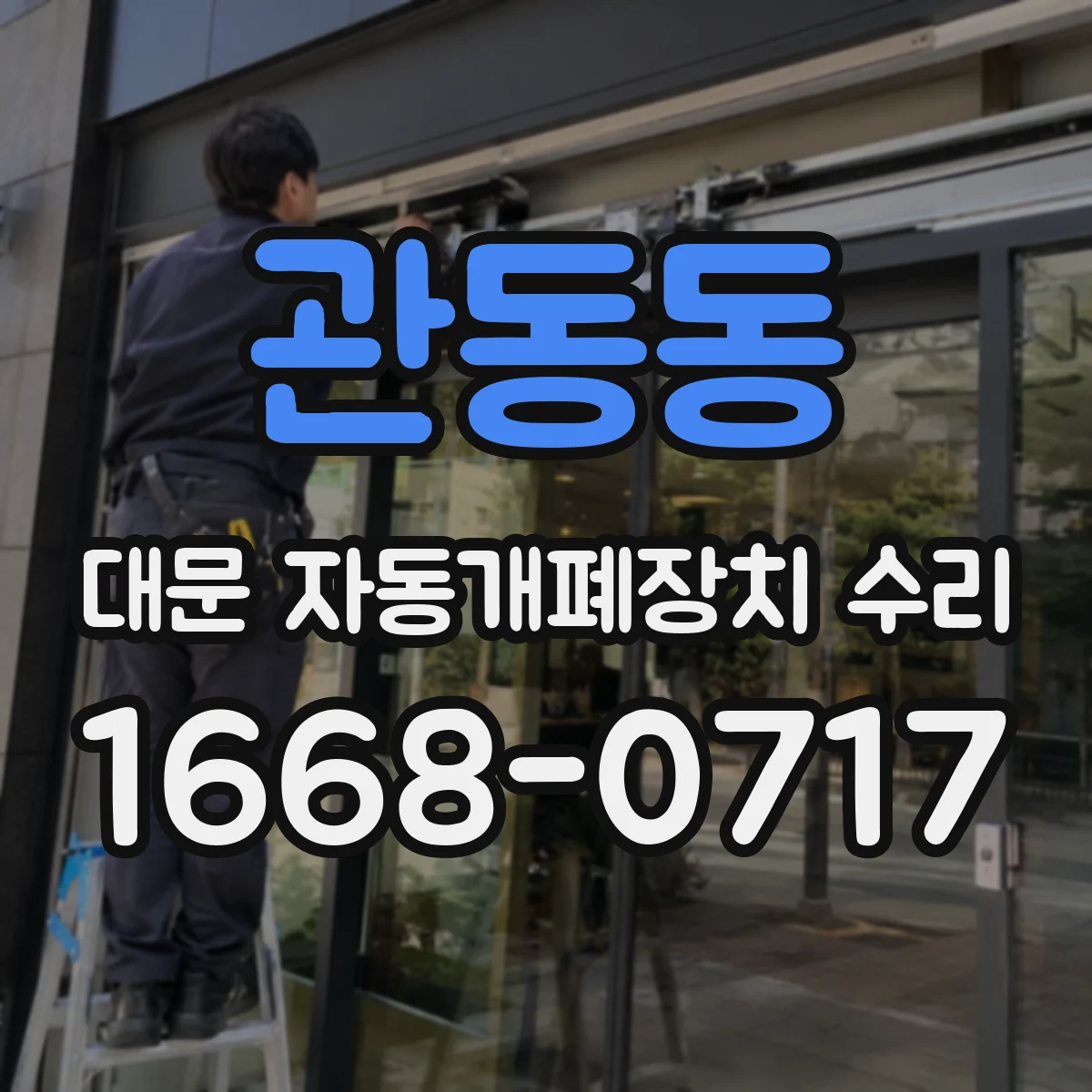 관동동 대문 자동개폐장치 수리