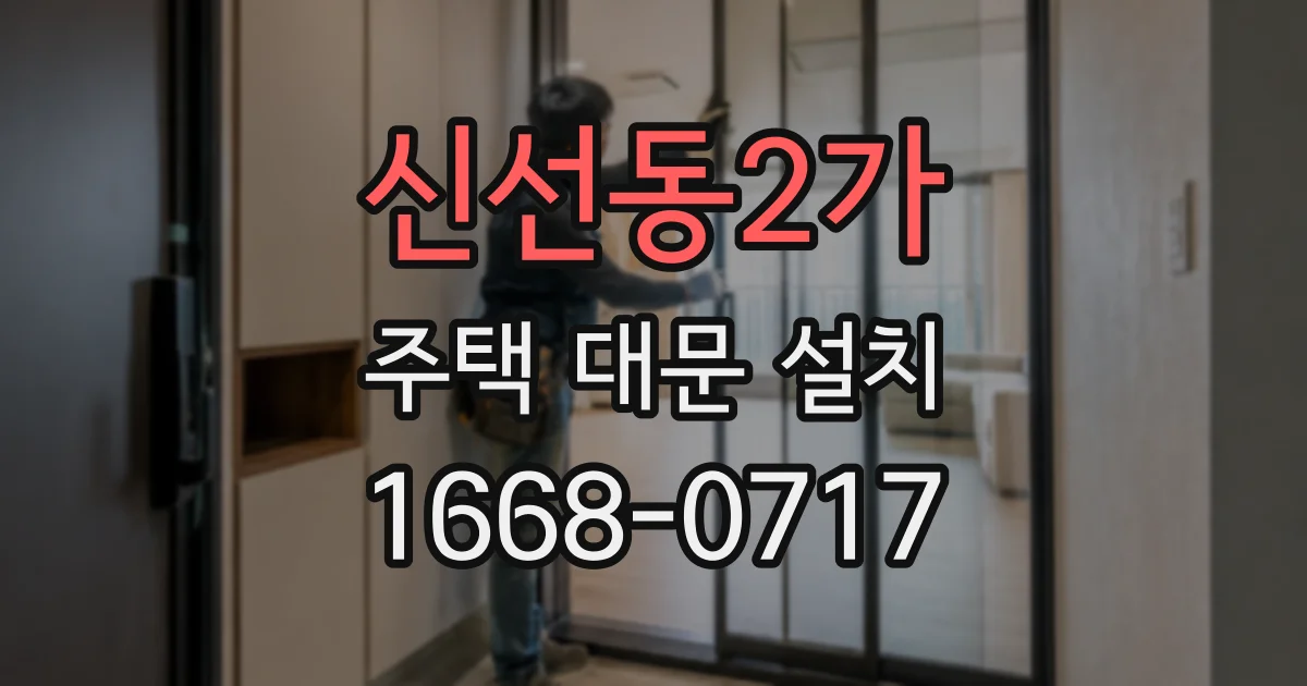 신선동2가 주택 대문 설치