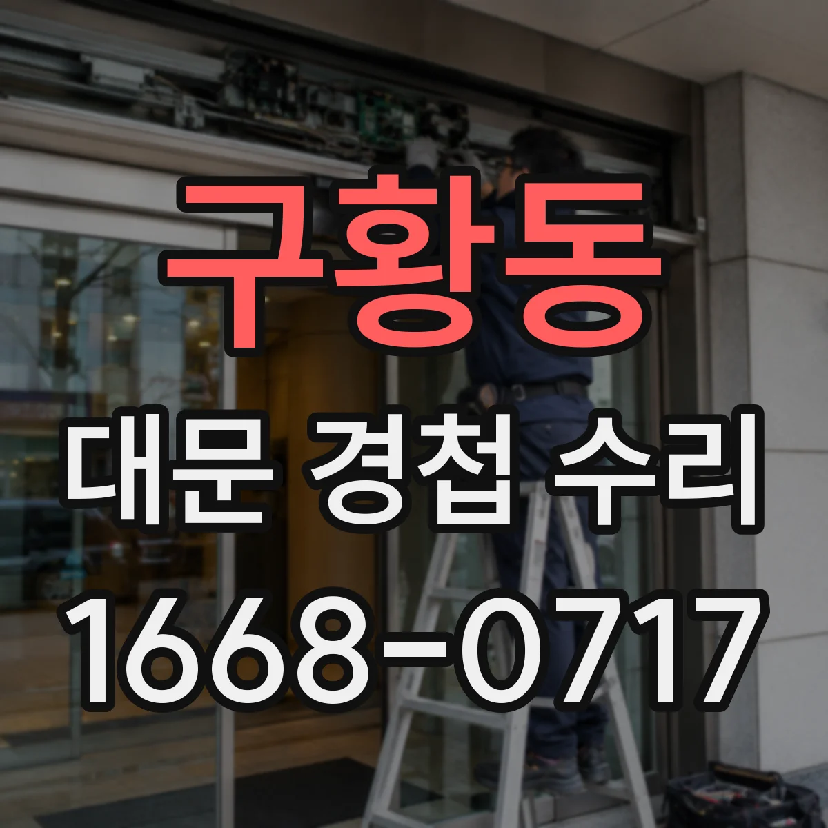 구황동 대문 경첩 수리