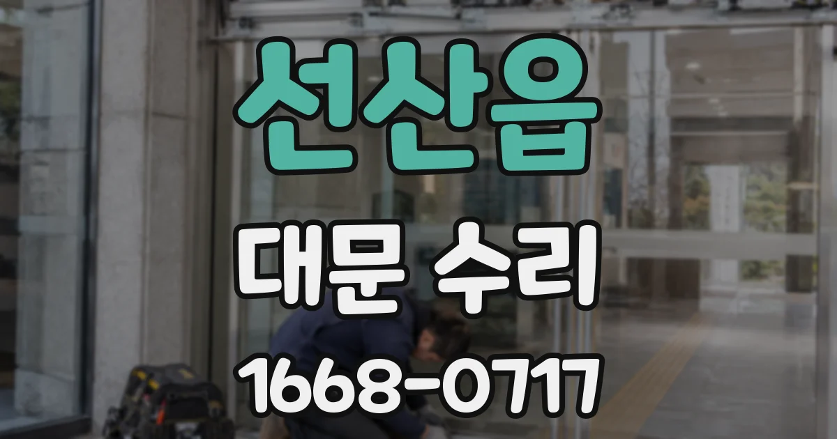 선산읍 대문 수리