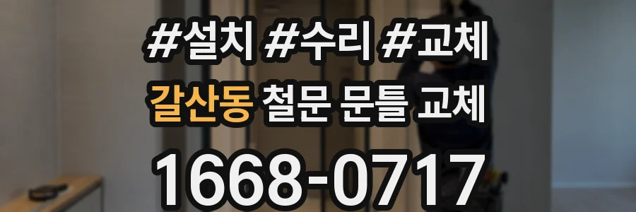갈산동 철문 문틀 교체