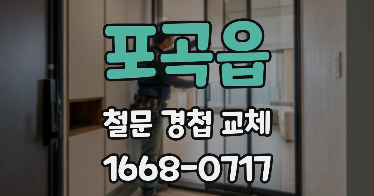 포곡읍 철문 경첩 교체
