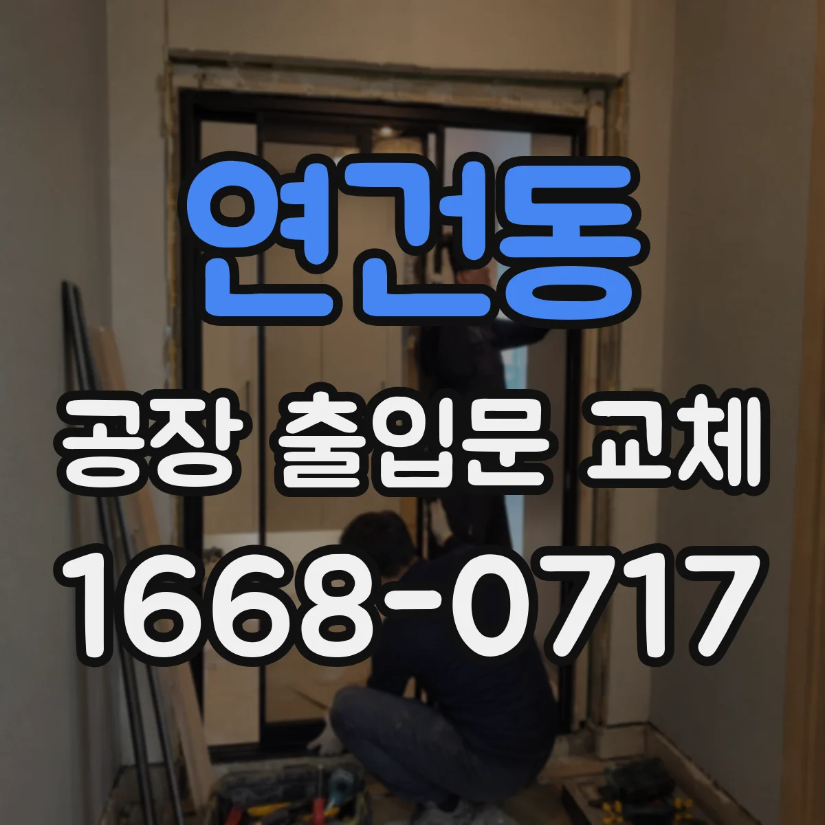 연건동 공장 출입문 교체