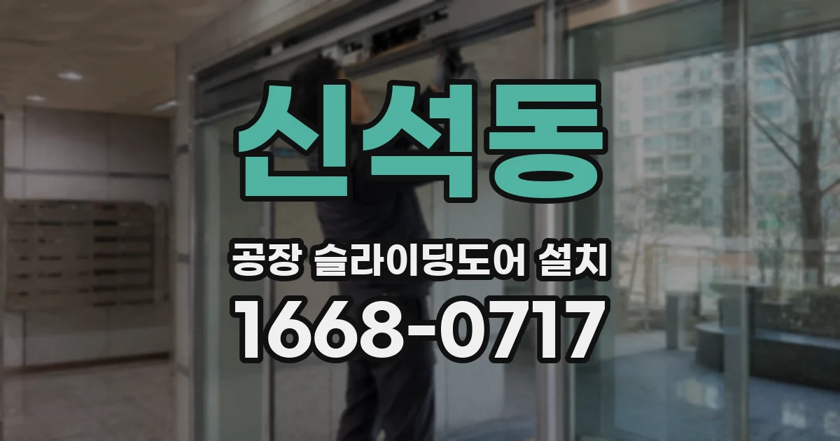신석동 공장 슬라이딩도어 설치