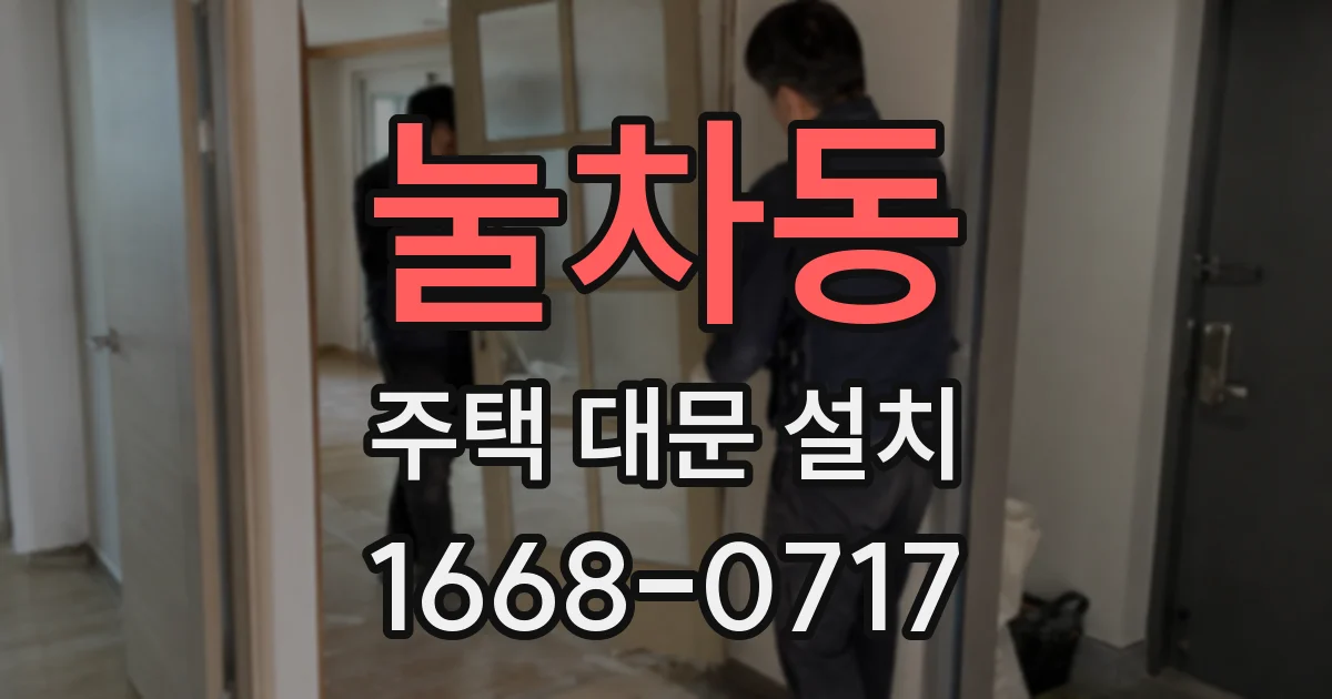눌차동 주택 대문 설치