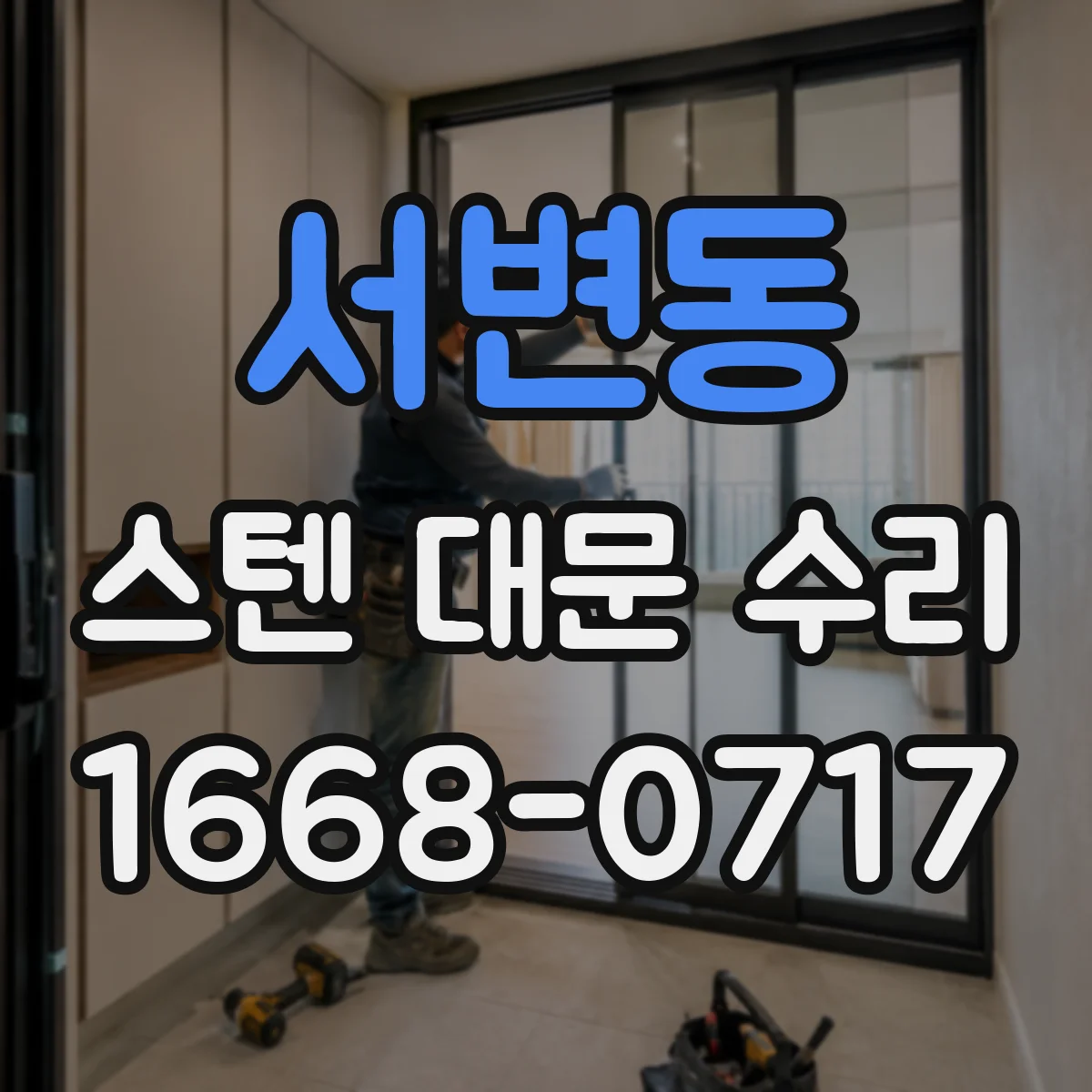 서변동 스텐 대문 수리