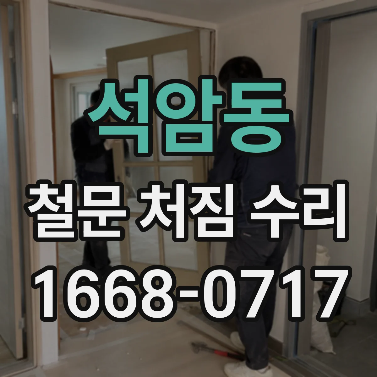 석암동 철문 처짐 수리