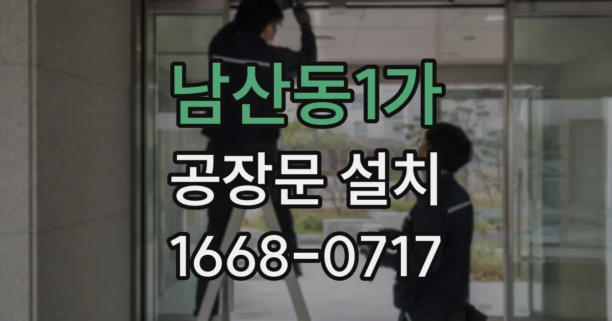 남산동1가 공장문 설치