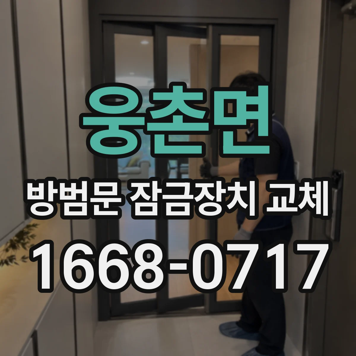 웅촌면 방범문 잠금장치 교체