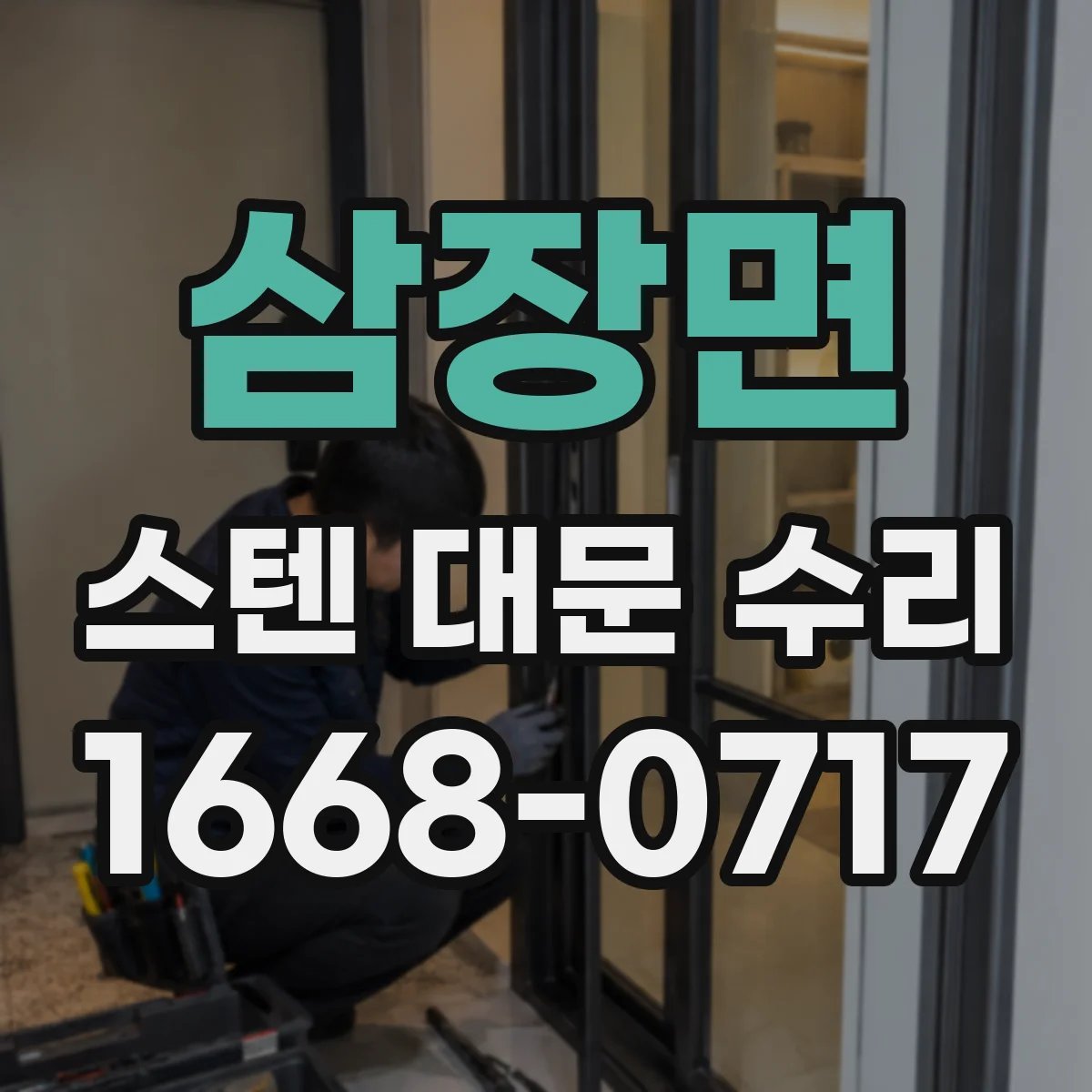 삼장면 스텐 대문 수리