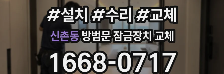 신촌동 방범문 잠금장치 교체