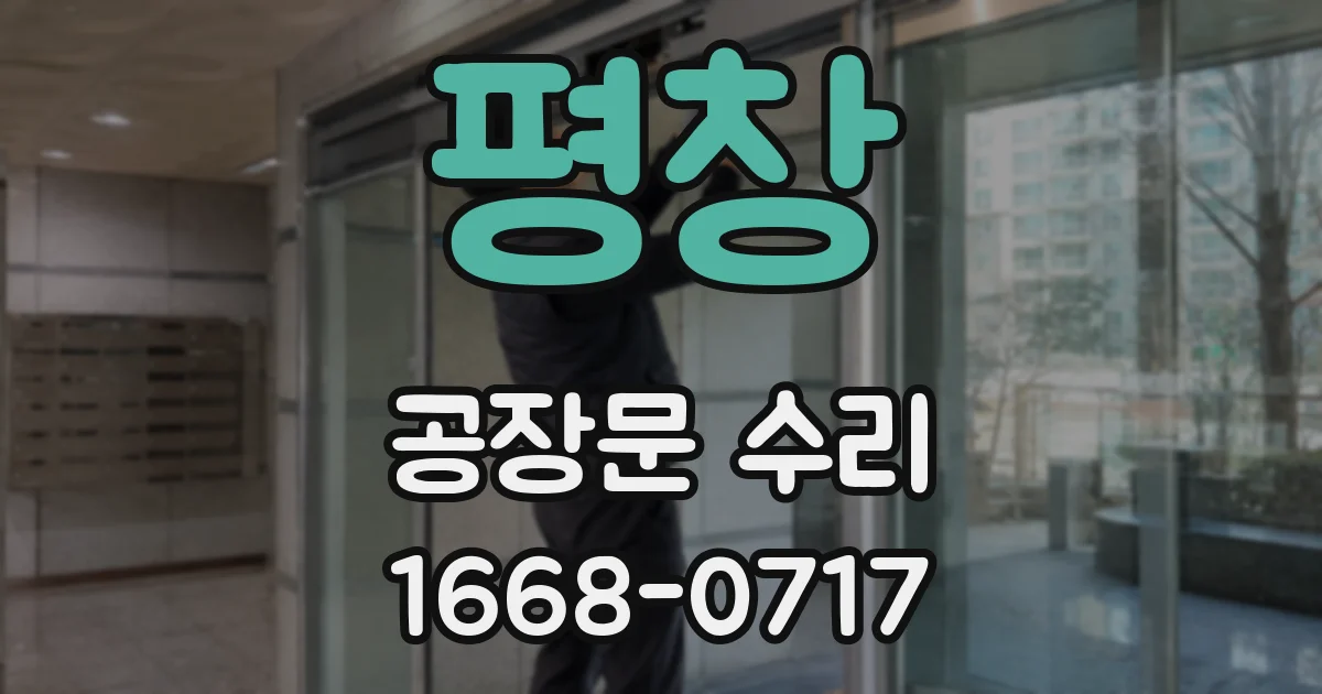 평창 공장문 수리