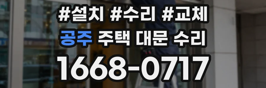 공주 주택 대문 수리
