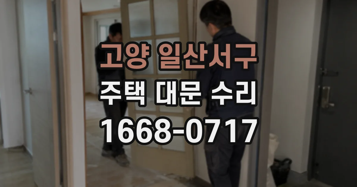 고양 일산서구 주택 대문 수리