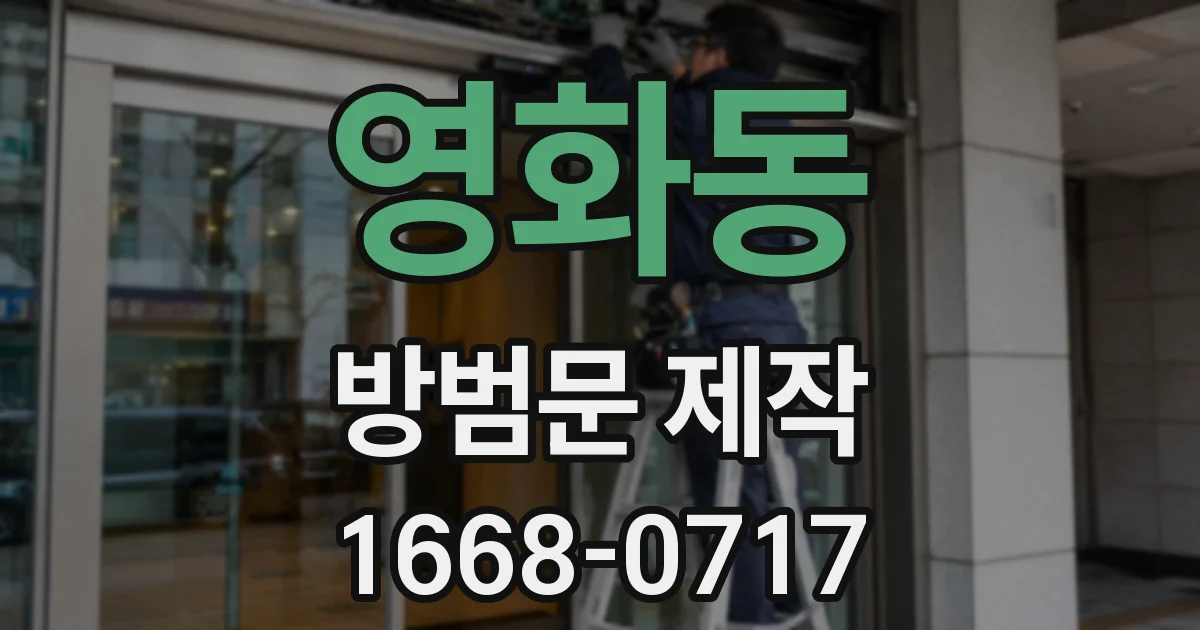 영화동 방범문 제작