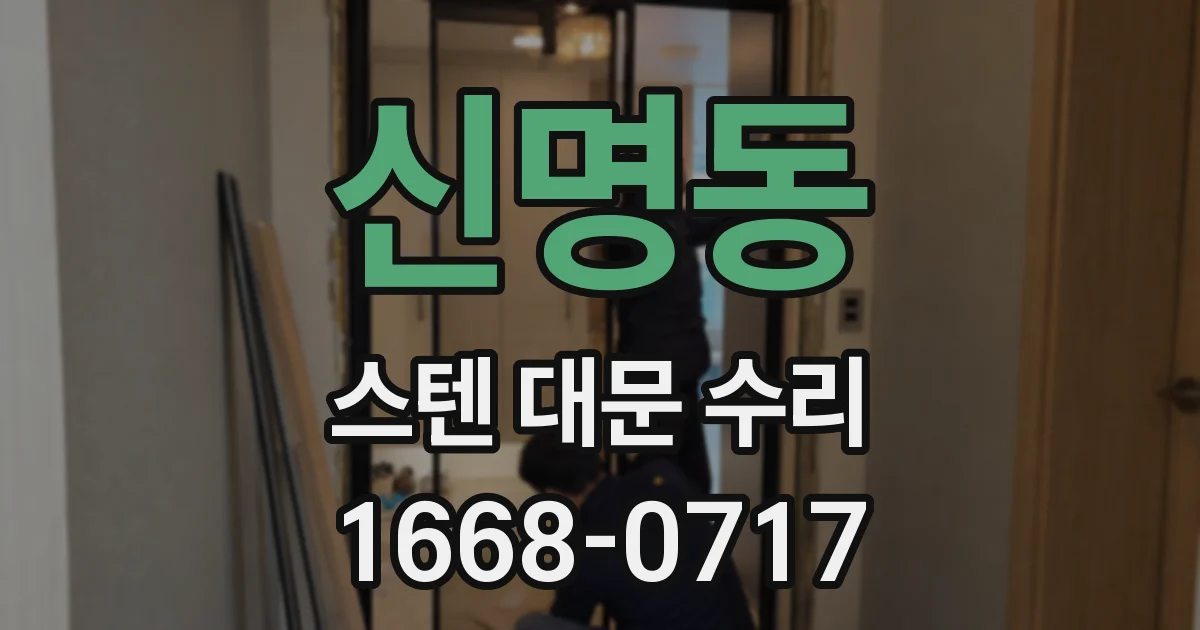 신명동 스텐 대문 수리